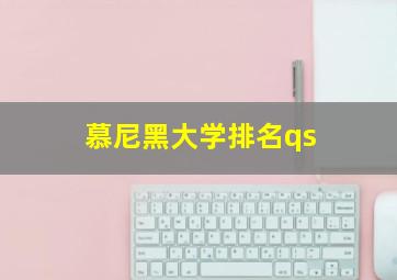 慕尼黑大学排名qs