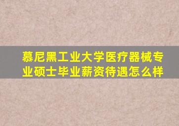 慕尼黑工业大学医疗器械专业硕士毕业薪资待遇怎么样