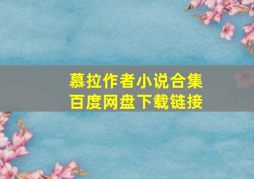 慕拉作者小说合集百度网盘下载链接