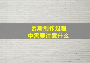 慕斯制作过程中需要注意什么