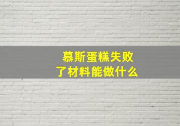 慕斯蛋糕失败了材料能做什么