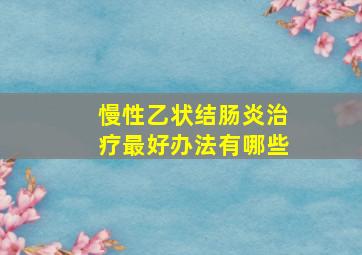 慢性乙状结肠炎治疗最好办法有哪些