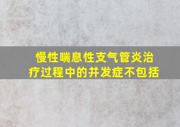 慢性喘息性支气管炎治疗过程中的并发症不包括