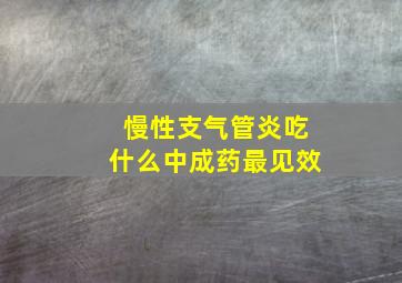 慢性支气管炎吃什么中成药最见效