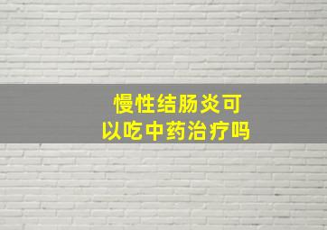 慢性结肠炎可以吃中药治疗吗