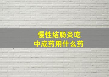 慢性结肠炎吃中成药用什么药