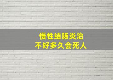 慢性结肠炎治不好多久会死人