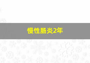 慢性肠炎2年