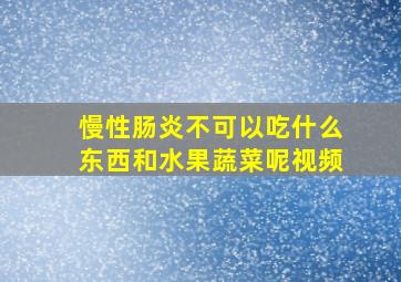 慢性肠炎不可以吃什么东西和水果蔬菜呢视频