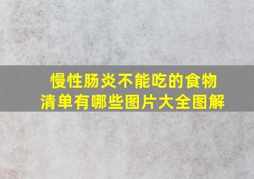 慢性肠炎不能吃的食物清单有哪些图片大全图解