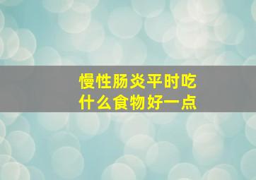 慢性肠炎平时吃什么食物好一点