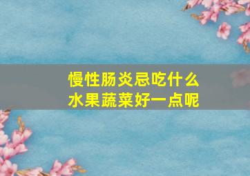 慢性肠炎忌吃什么水果蔬菜好一点呢