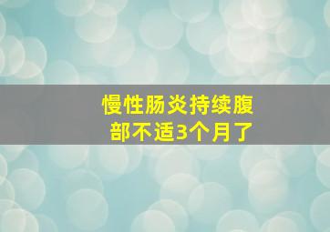 慢性肠炎持续腹部不适3个月了