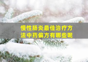 慢性肠炎最佳治疗方法中药偏方有哪些呢