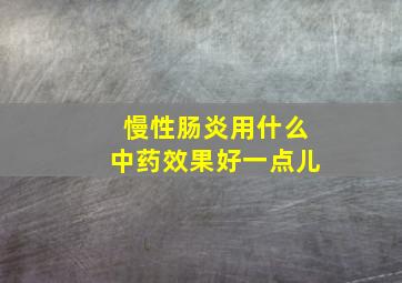 慢性肠炎用什么中药效果好一点儿