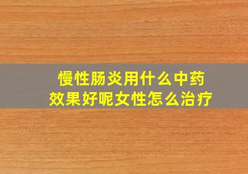 慢性肠炎用什么中药效果好呢女性怎么治疗