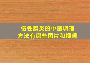 慢性肠炎的中医调理方法有哪些图片和视频