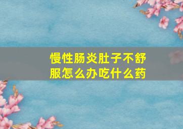 慢性肠炎肚子不舒服怎么办吃什么药