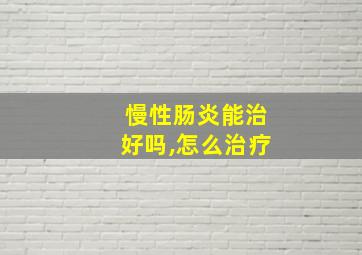 慢性肠炎能治好吗,怎么治疗