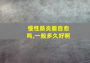 慢性肠炎能自愈吗,一般多久好啊