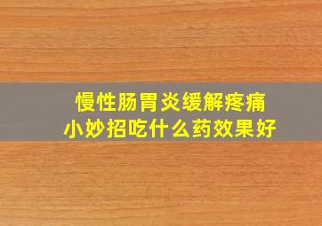 慢性肠胃炎缓解疼痛小妙招吃什么药效果好