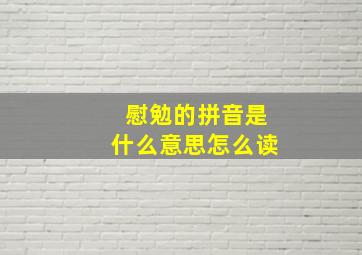 慰勉的拼音是什么意思怎么读