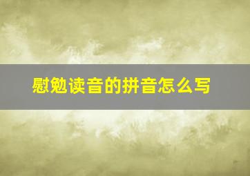 慰勉读音的拼音怎么写