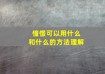 憧憬可以用什么和什么的方法理解