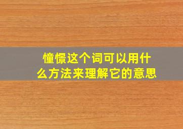 憧憬这个词可以用什么方法来理解它的意思