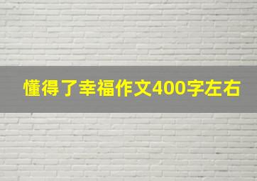 懂得了幸福作文400字左右