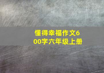 懂得幸福作文600字六年级上册