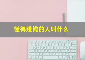 懂得赚钱的人叫什么