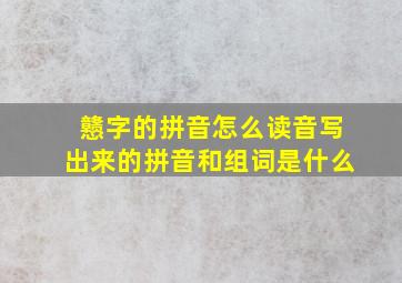 戆字的拼音怎么读音写出来的拼音和组词是什么