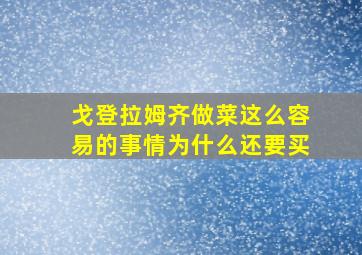 戈登拉姆齐做菜这么容易的事情为什么还要买