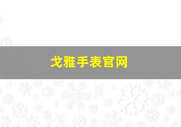 戈雅手表官网