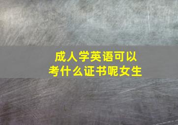 成人学英语可以考什么证书呢女生