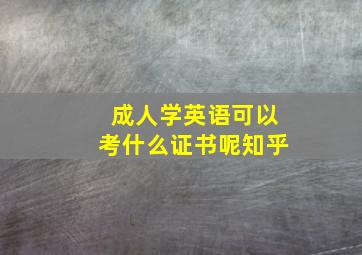 成人学英语可以考什么证书呢知乎