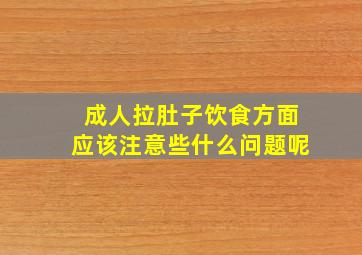 成人拉肚子饮食方面应该注意些什么问题呢