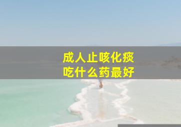 成人止咳化痰吃什么药最好