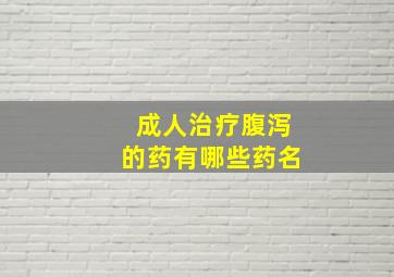 成人治疗腹泻的药有哪些药名