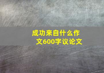 成功来自什么作文600字议论文