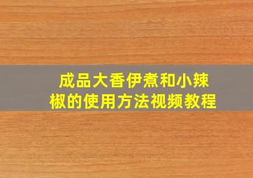 成品大香伊煮和小辣椒的使用方法视频教程