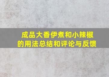 成品大香伊煮和小辣椒的用法总结和评论与反馈