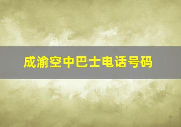 成渝空中巴士电话号码