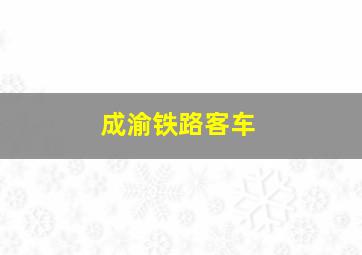 成渝铁路客车