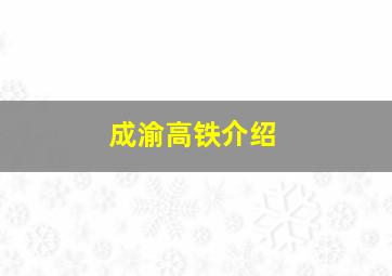 成渝高铁介绍