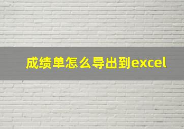 成绩单怎么导出到excel