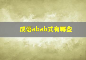 成语abab式有哪些