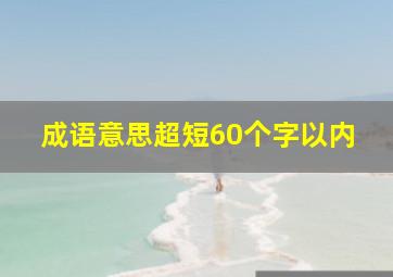 成语意思超短60个字以内