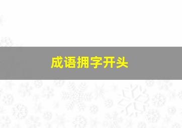 成语拥字开头